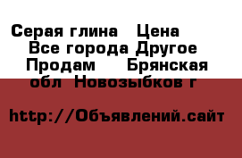 Серая глина › Цена ­ 600 - Все города Другое » Продам   . Брянская обл.,Новозыбков г.